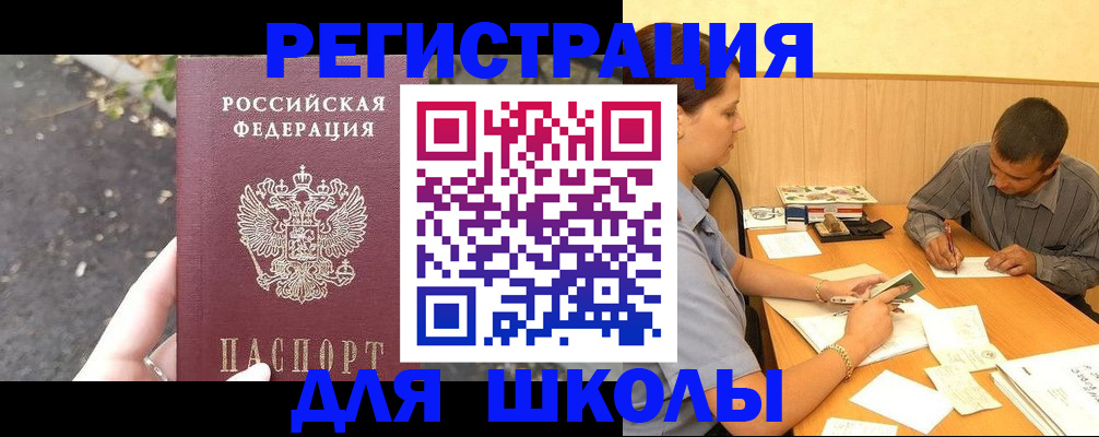регистрация для школы в Павловске